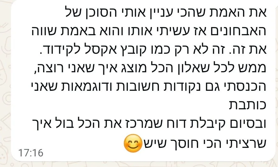 הודעת וואטסאפ ממטפלת: הסוכן של האבחונים באמת שווה את זה. לכל שאלון הכל מוצג איך שאני רוצה, הכנסתי גם נקודות חשובות ודוגמאות שאני כותבת, ובסיום קיבלתי דוח שמרכז את הכל
